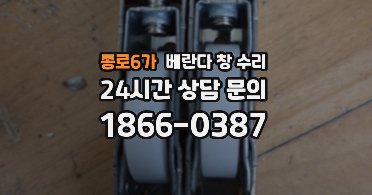 종로6가 베란다 창 수리