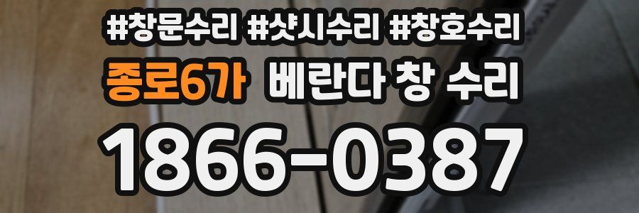 종로6가 베란다 창 수리