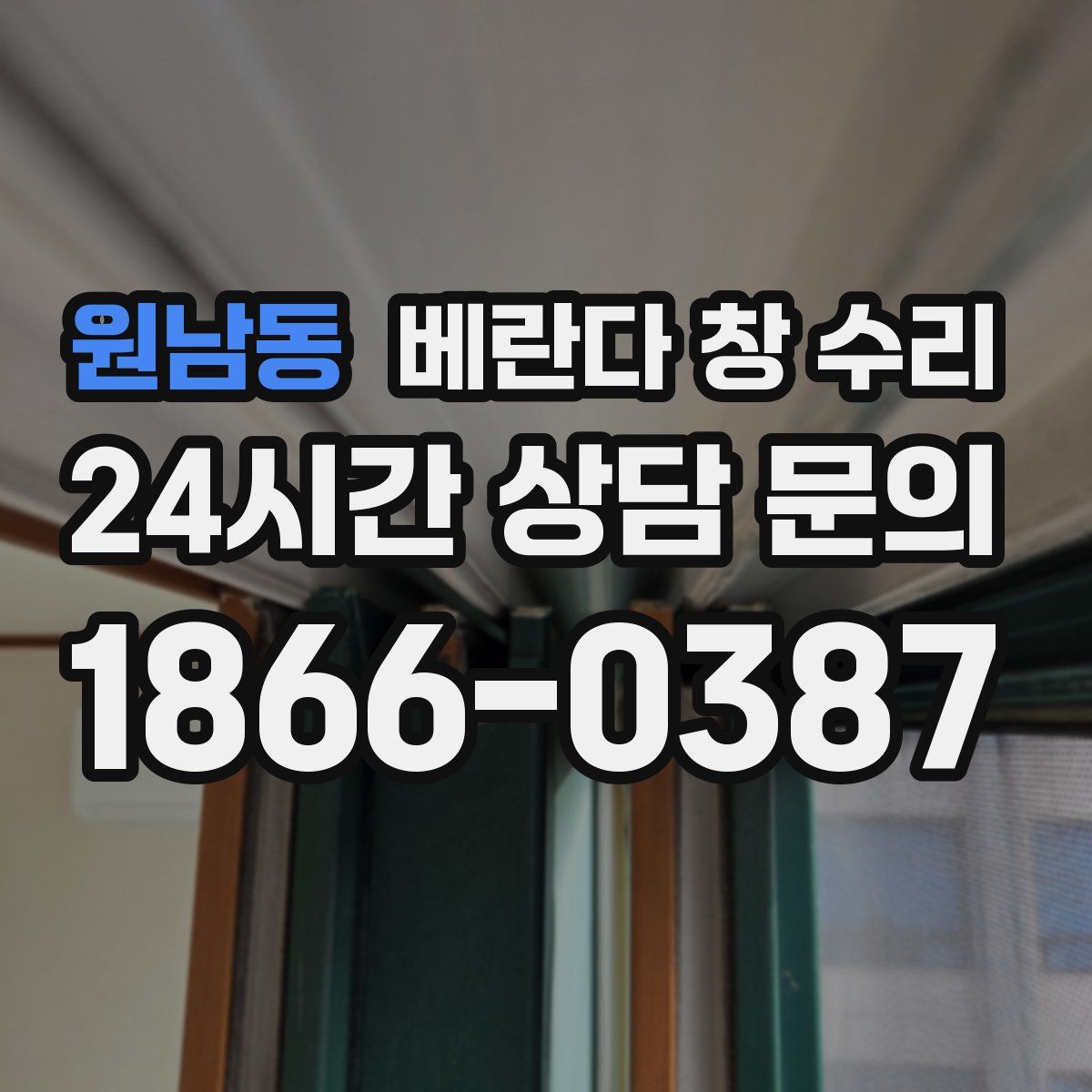 원남동 베란다 창 수리