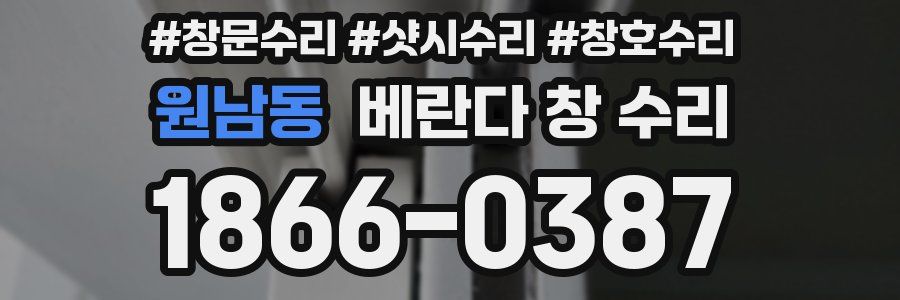 원남동 베란다 창 수리
