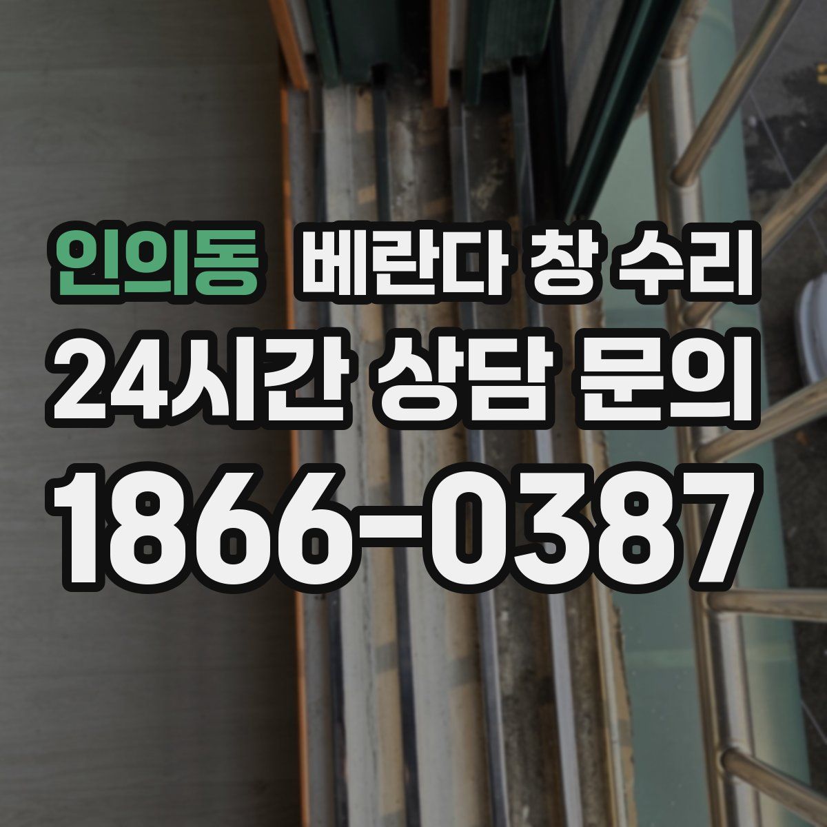 인의동 베란다 창 수리
