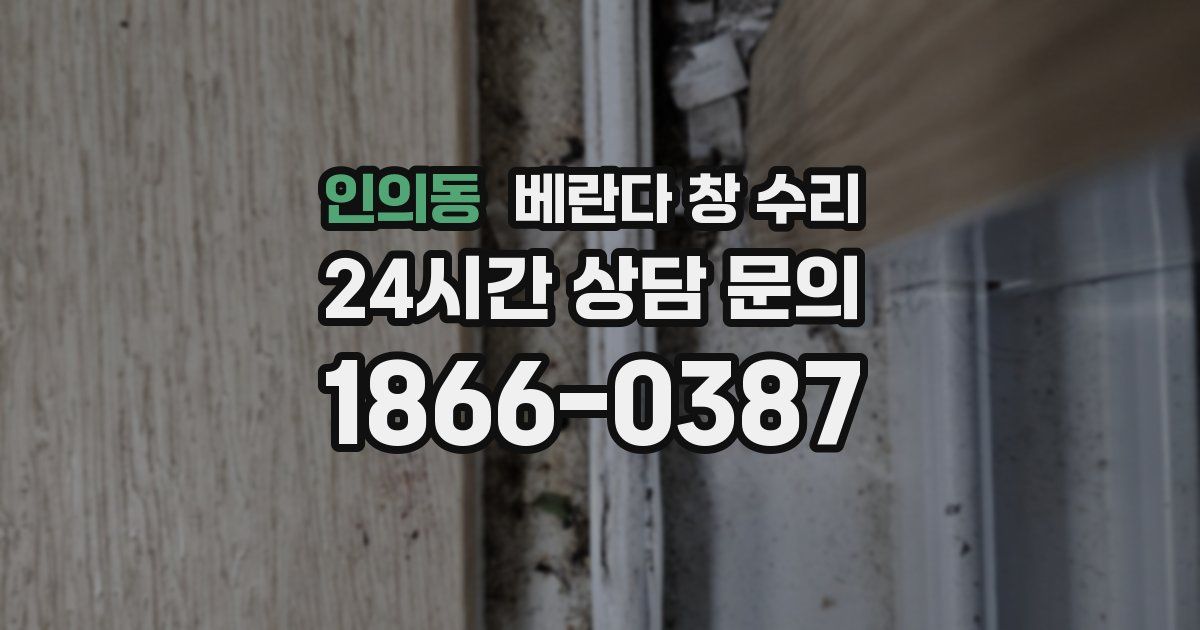 인의동 베란다 창 수리