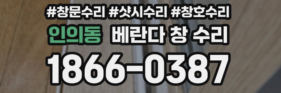 인의동 베란다 창 수리