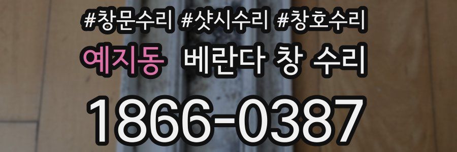 예지동 베란다 창 수리
