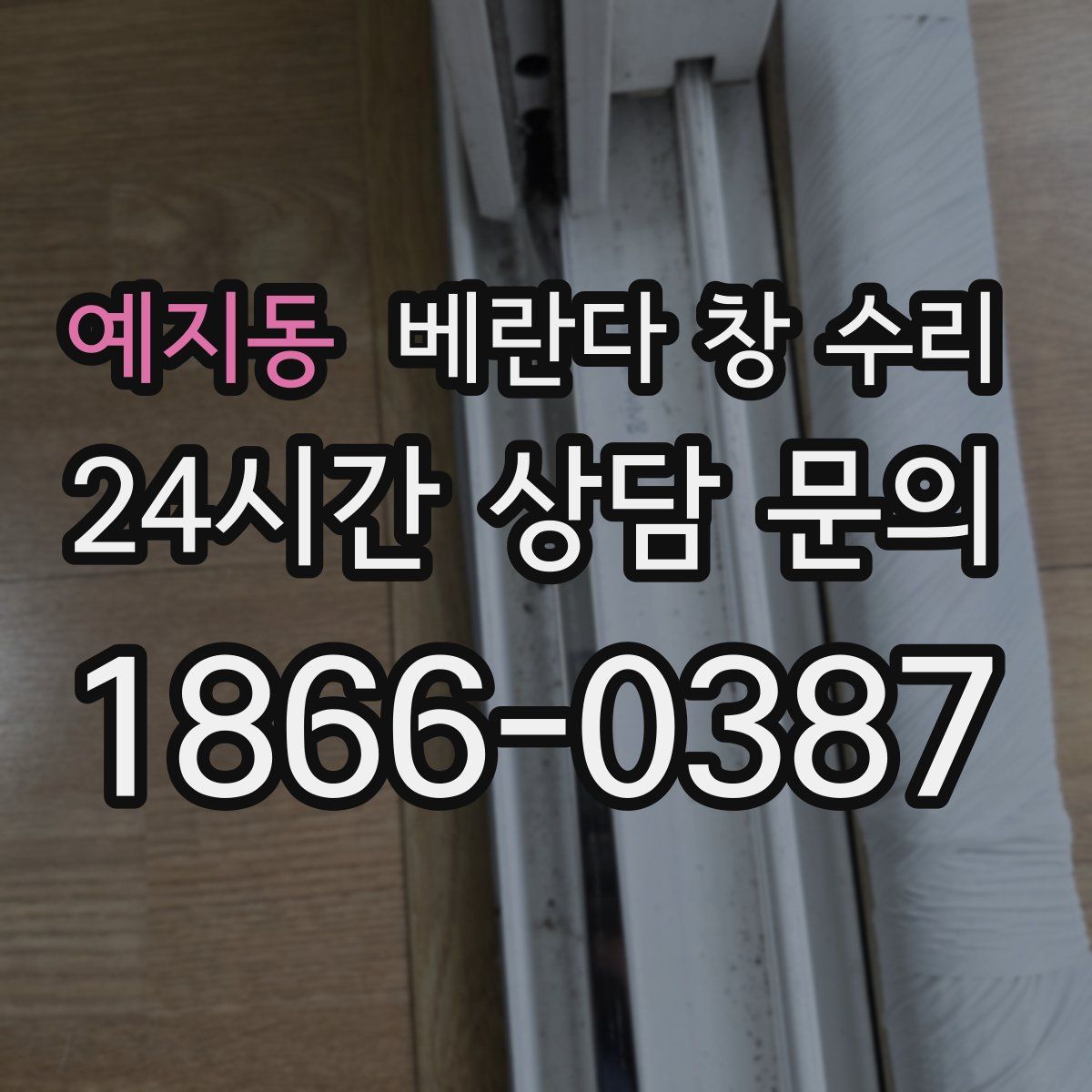 예지동 베란다 창 수리