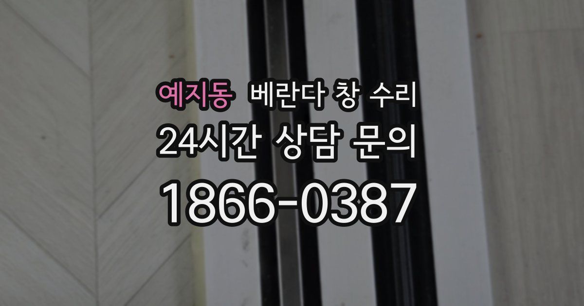 예지동 베란다 창 수리