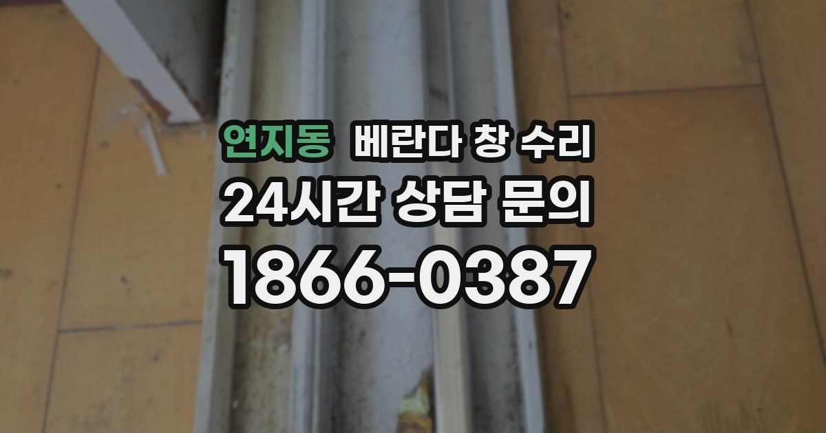 연지동 베란다 창 수리