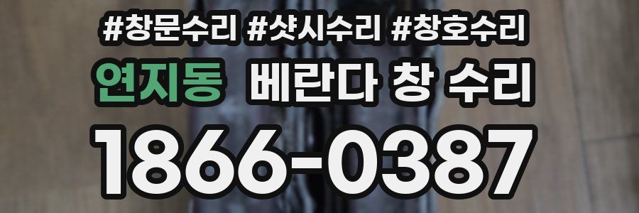 연지동 베란다 창 수리