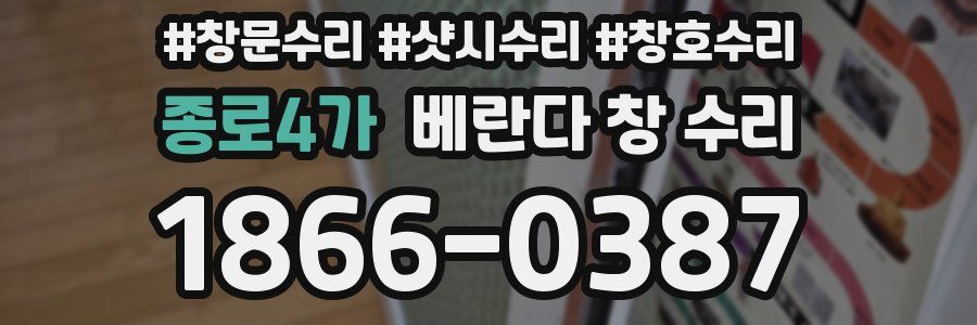 종로4가 베란다 창 수리