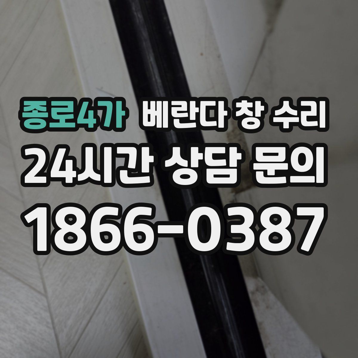종로4가 베란다 창 수리