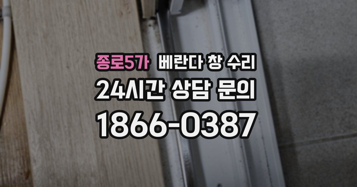 종로5가 베란다 창 수리