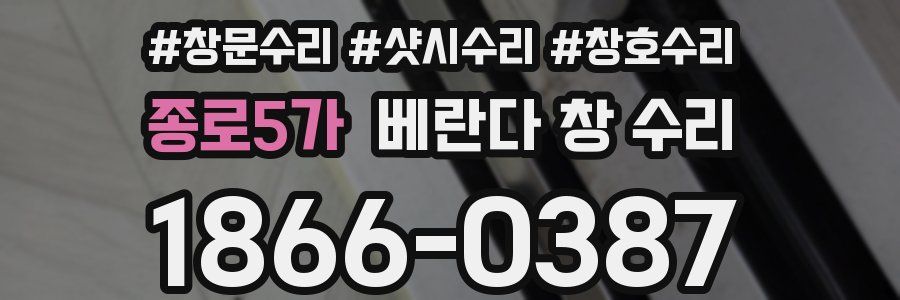 종로5가 베란다 창 수리