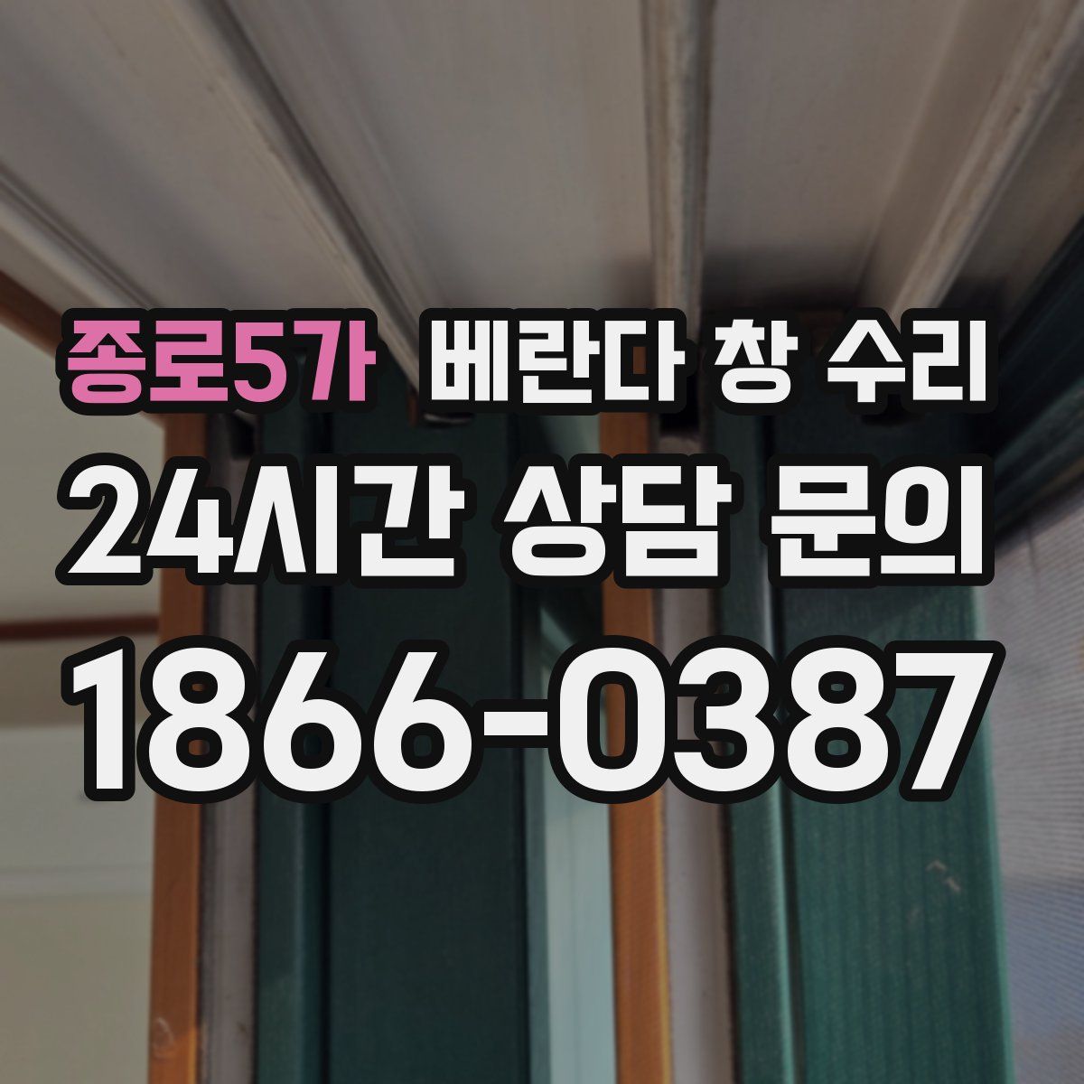 종로5가 베란다 창 수리