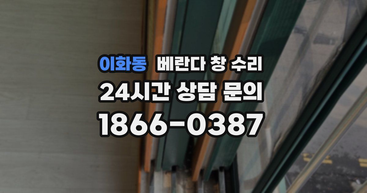 이화동 베란다 창 수리