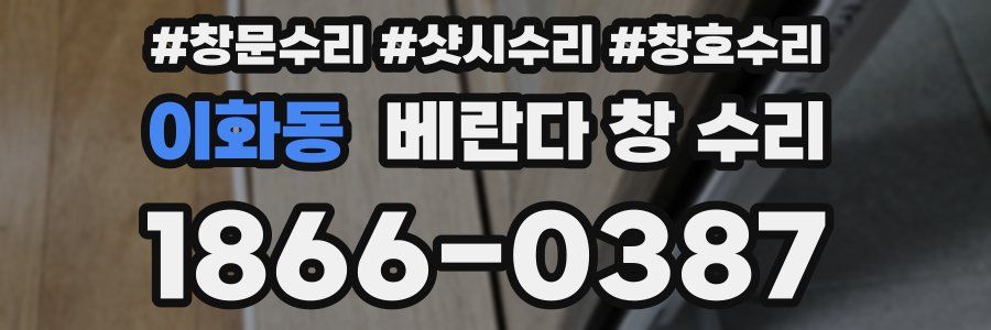 이화동 베란다 창 수리