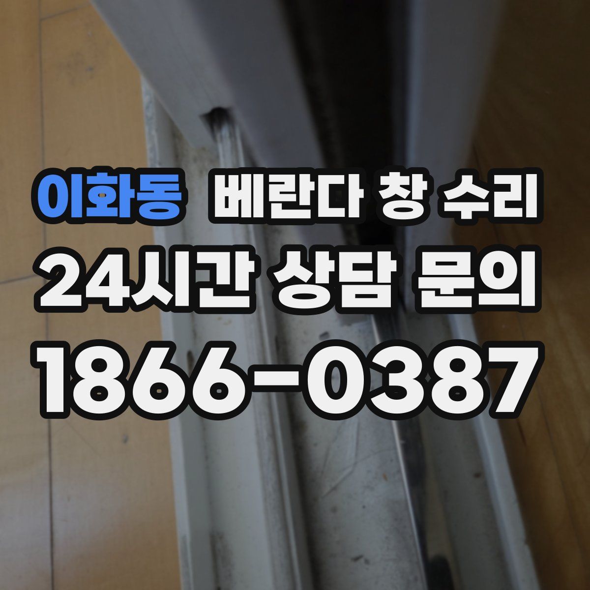 이화동 베란다 창 수리