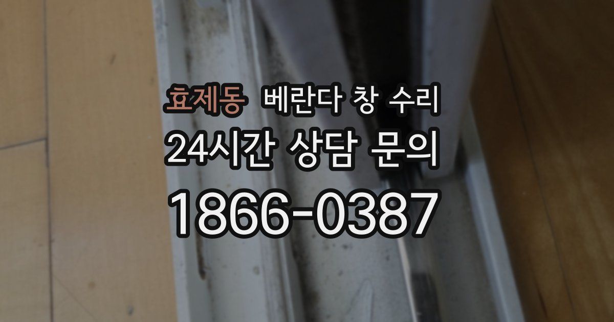 효제동 베란다 창 수리