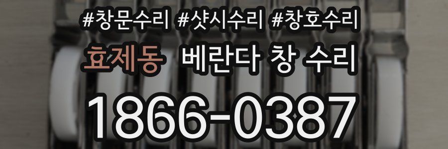 효제동 베란다 창 수리