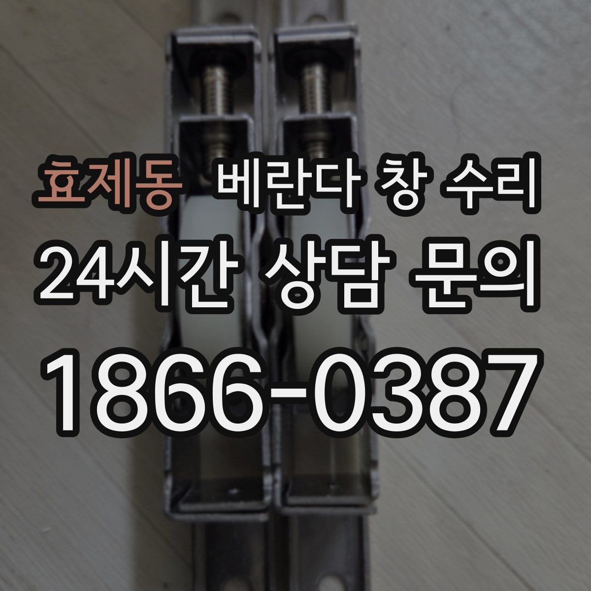 효제동 베란다 창 수리