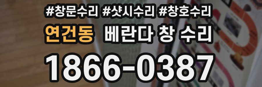 연건동 베란다 창 수리