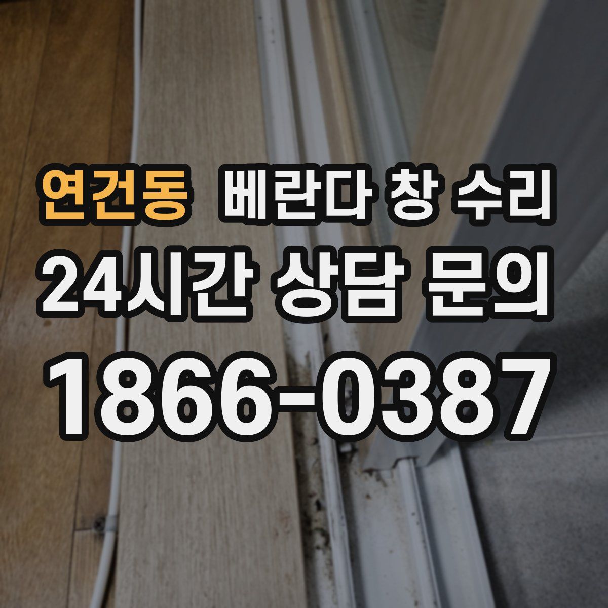 연건동 베란다 창 수리