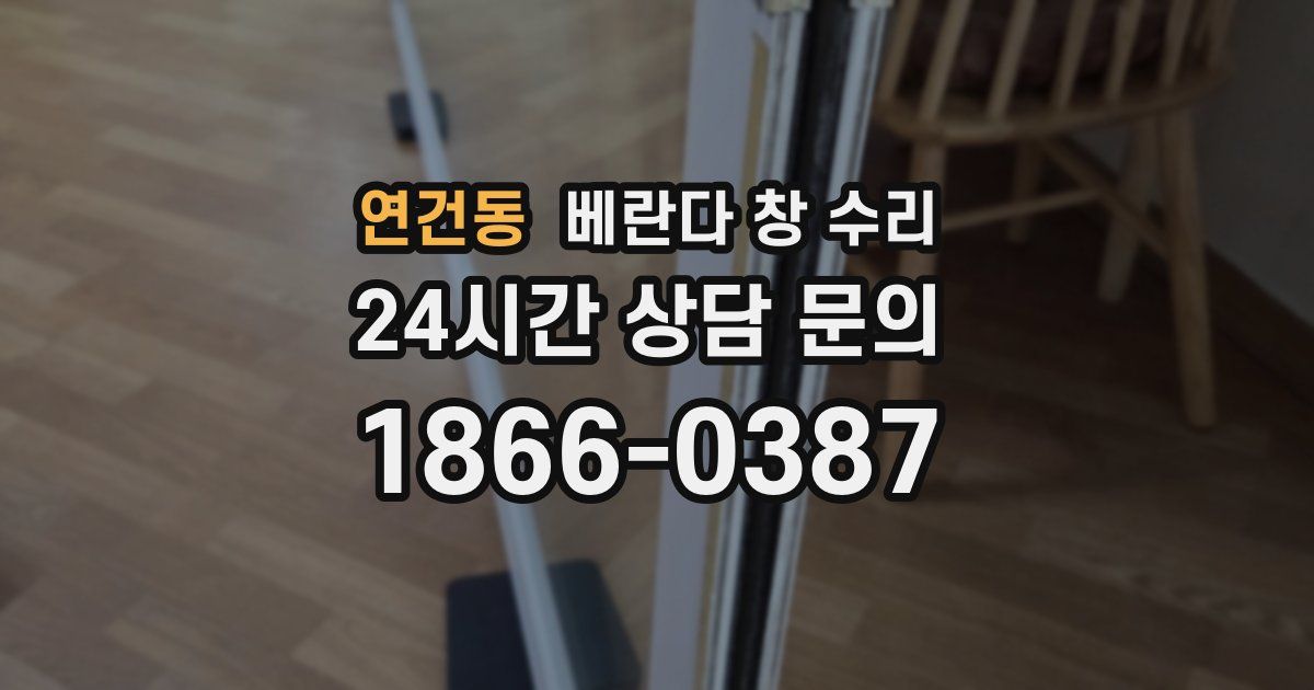 연건동 베란다 창 수리