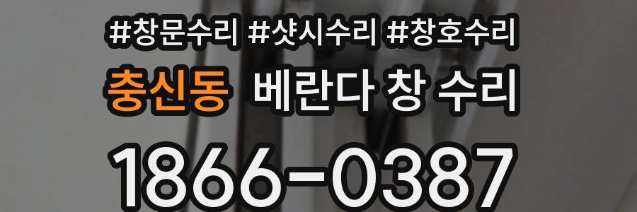 충신동 베란다 창 수리
