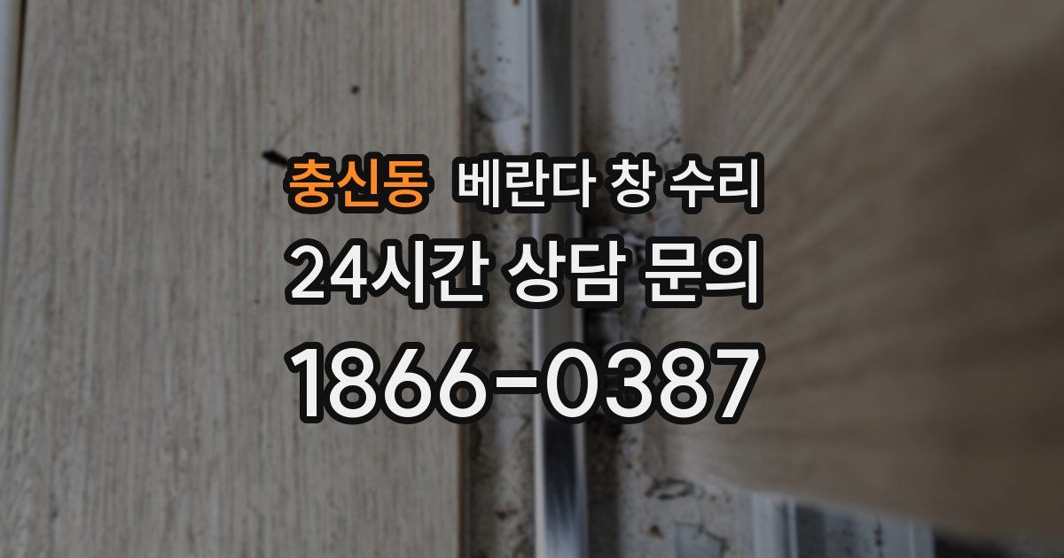 충신동 베란다 창 수리
