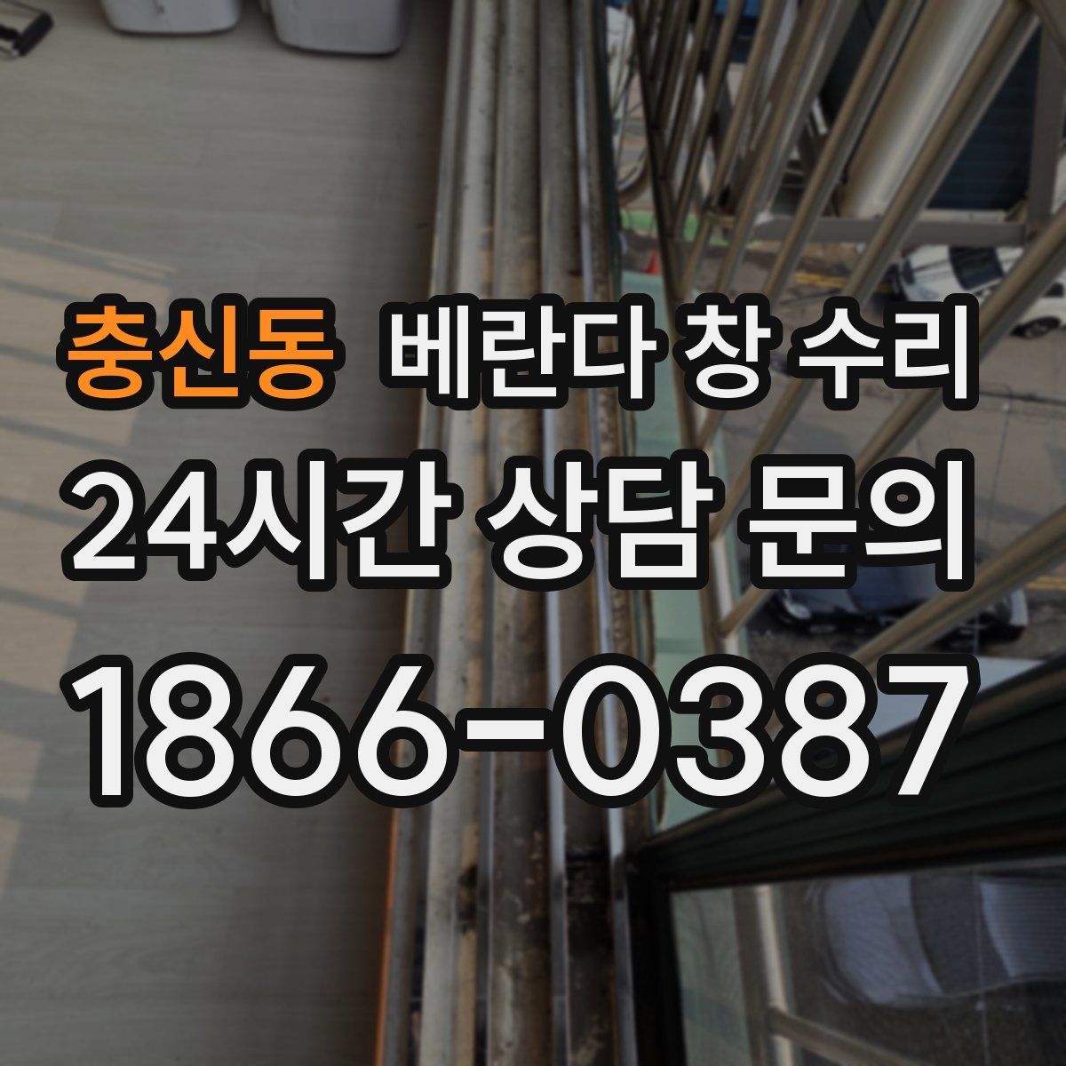 충신동 베란다 창 수리