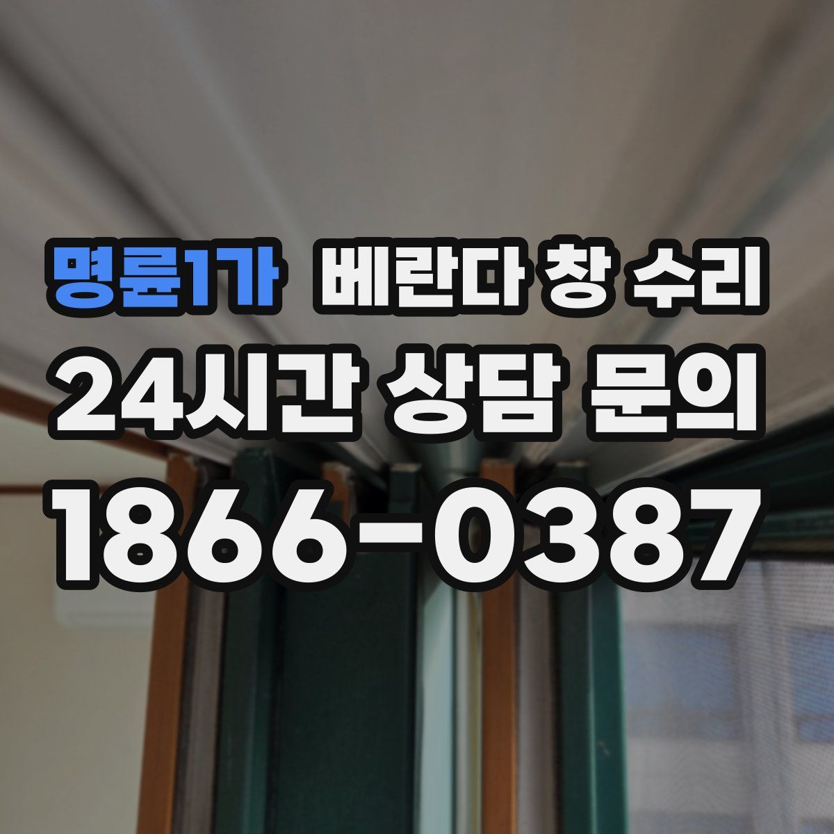 명륜1가 베란다 창 수리