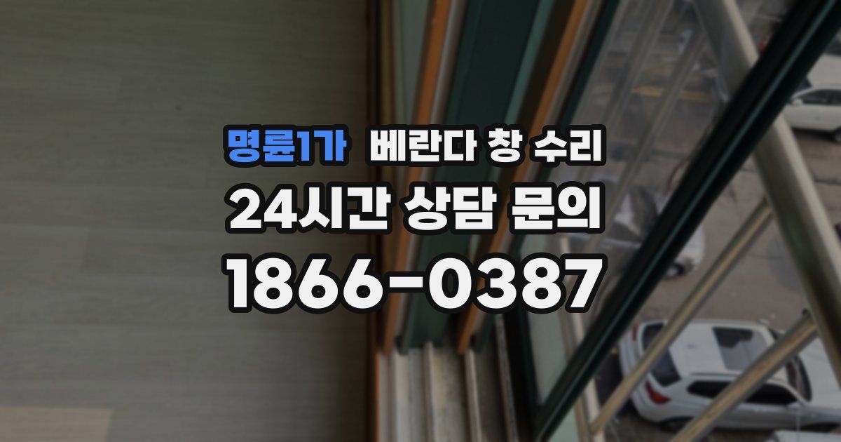 명륜1가 베란다 창 수리