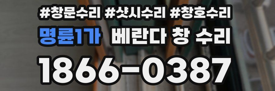 명륜1가 베란다 창 수리
