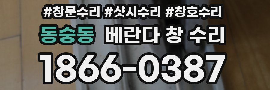 동숭동 베란다 창 수리