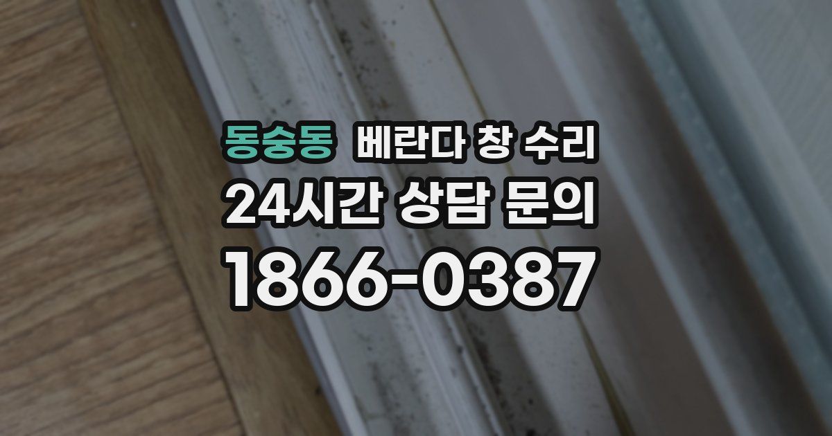 동숭동 베란다 창 수리