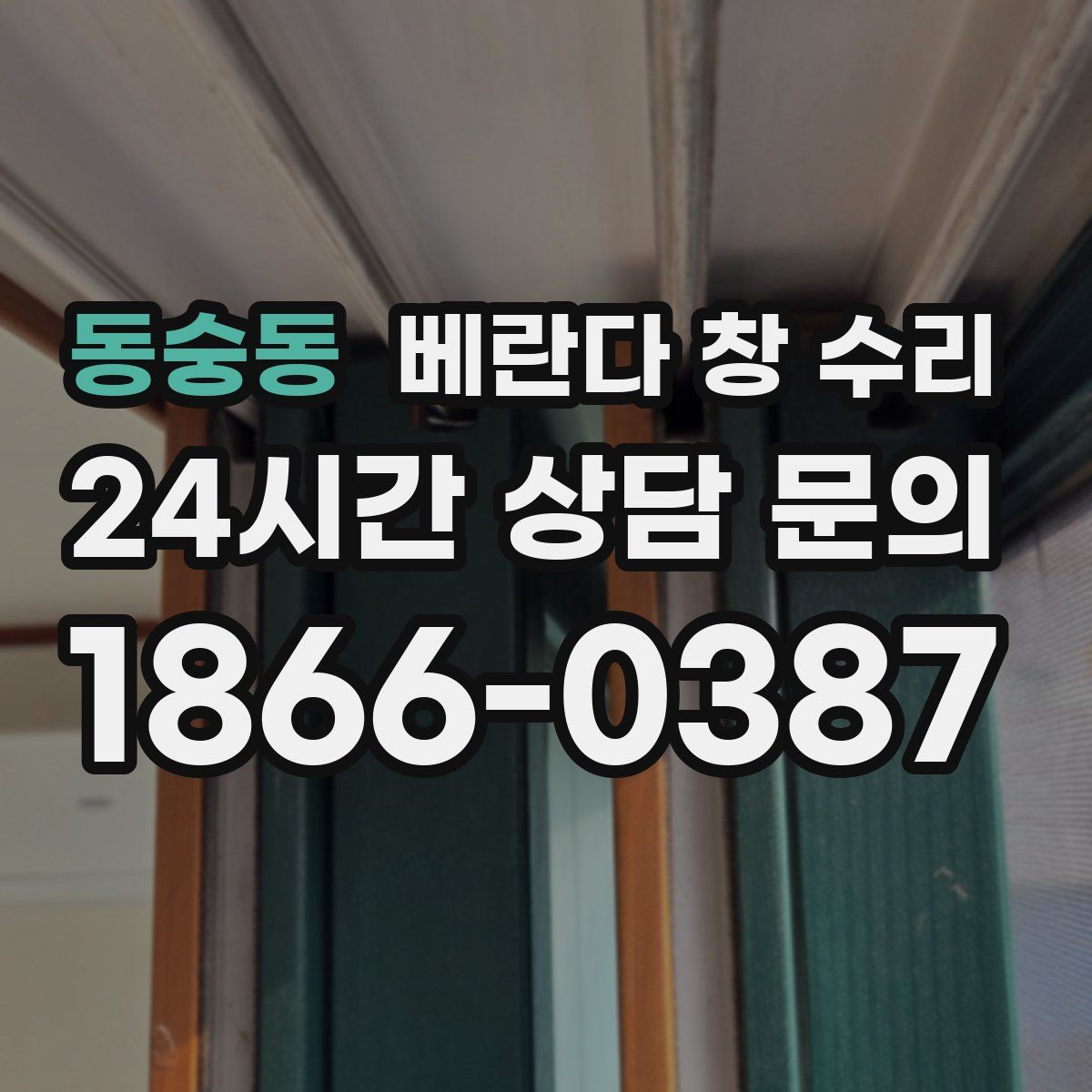 동숭동 베란다 창 수리