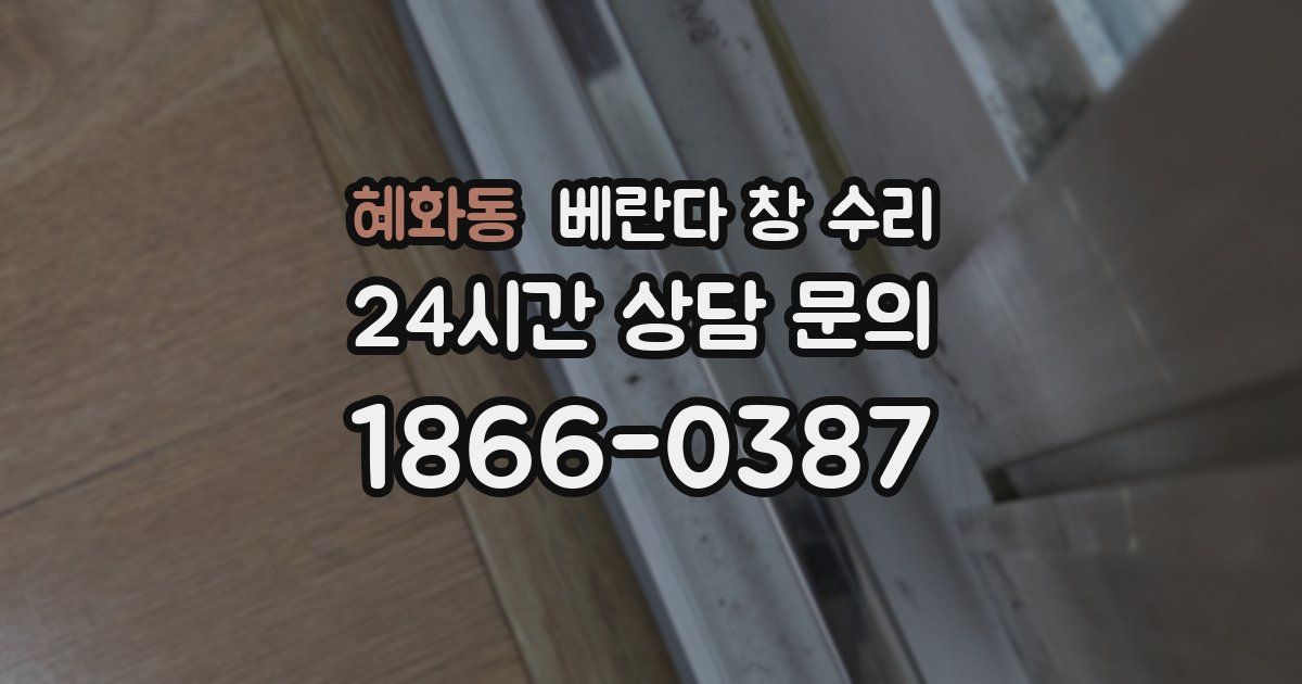 혜화동 베란다 창 수리
