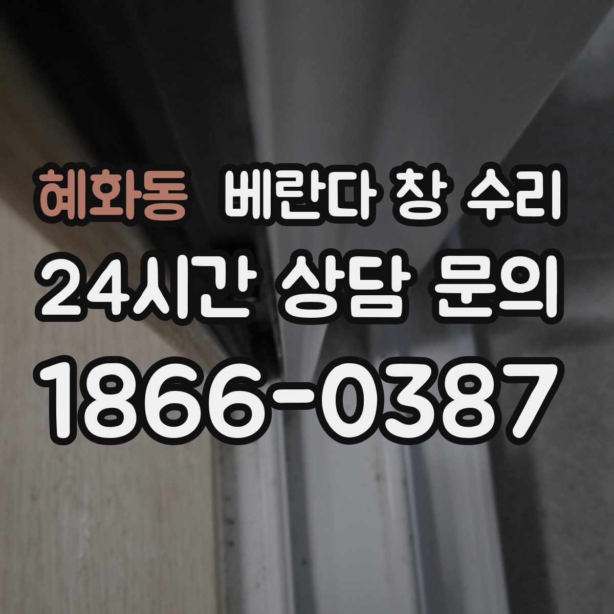 혜화동 베란다 창 수리