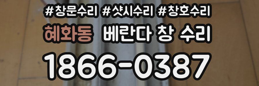 혜화동 베란다 창 수리