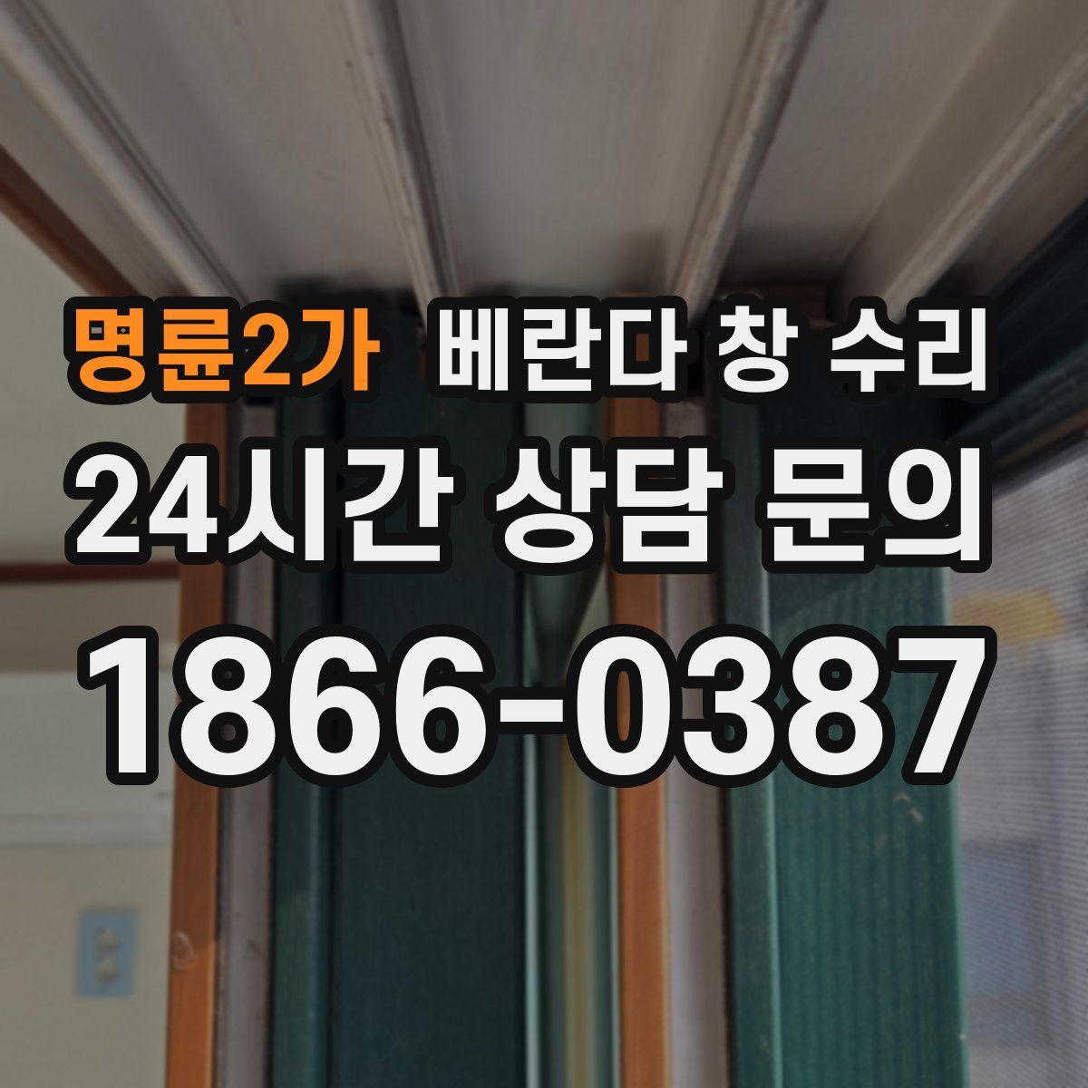 명륜2가 베란다 창 수리