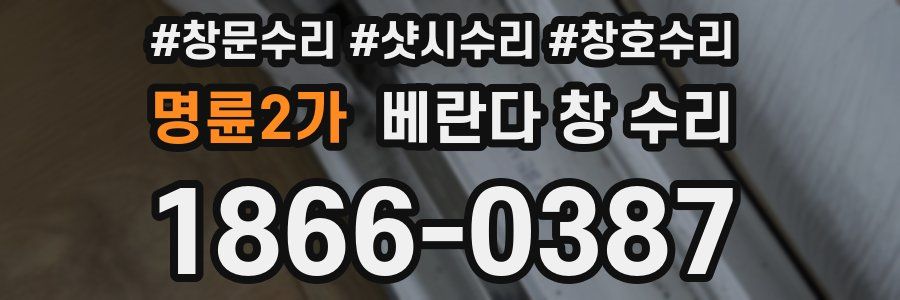 명륜2가 베란다 창 수리