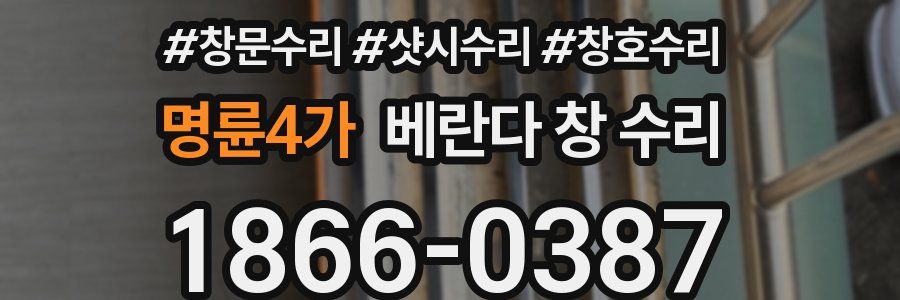 명륜4가 베란다 창 수리