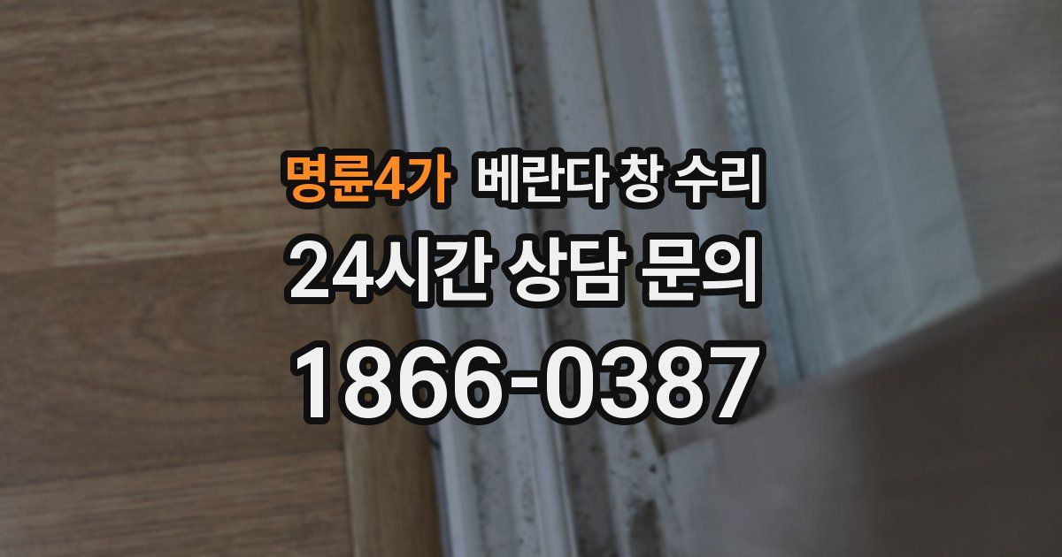 명륜4가 베란다 창 수리