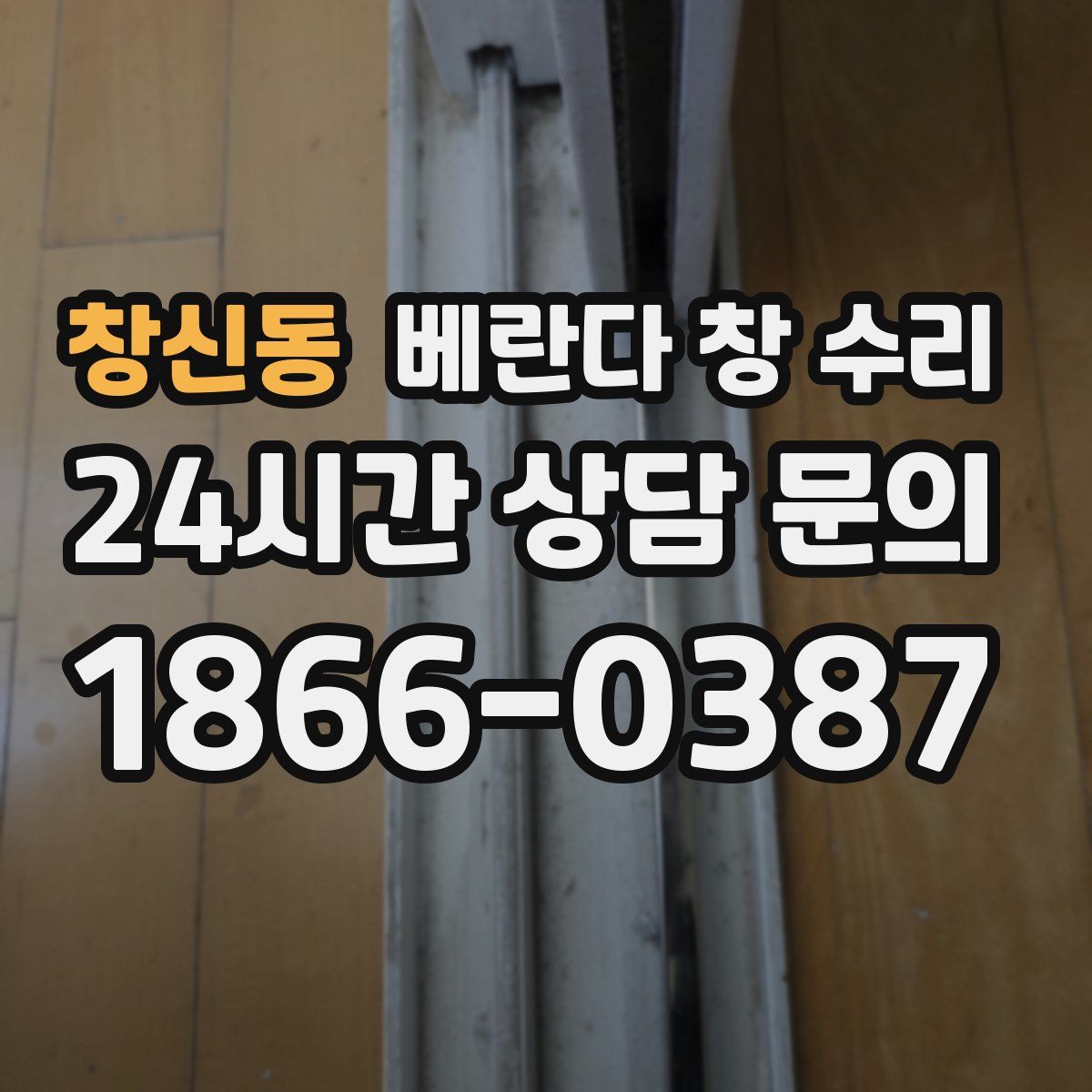창신동 베란다 창 수리