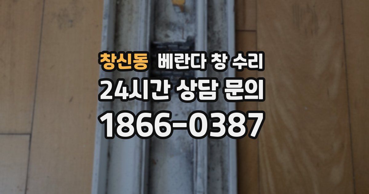 창신동 베란다 창 수리