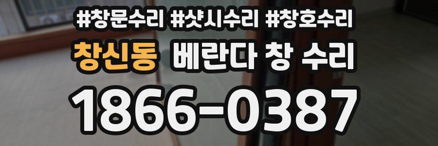 창신동 베란다 창 수리