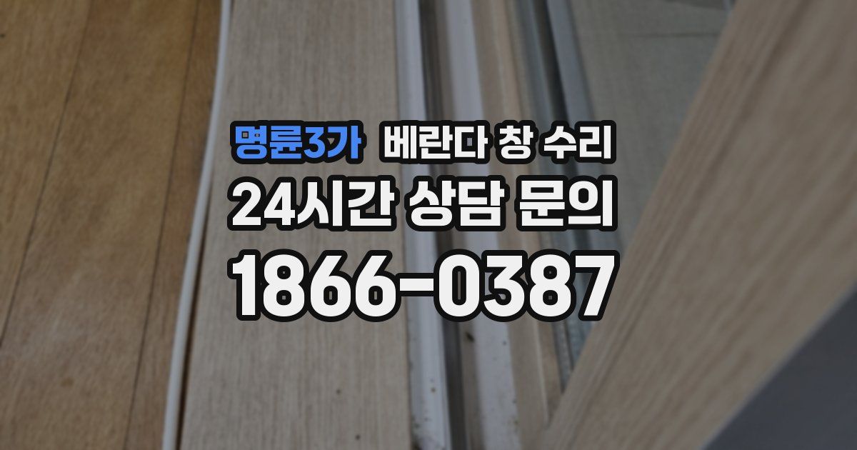 명륜3가 베란다 창 수리