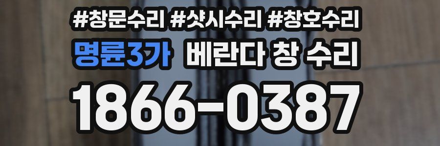 명륜3가 베란다 창 수리