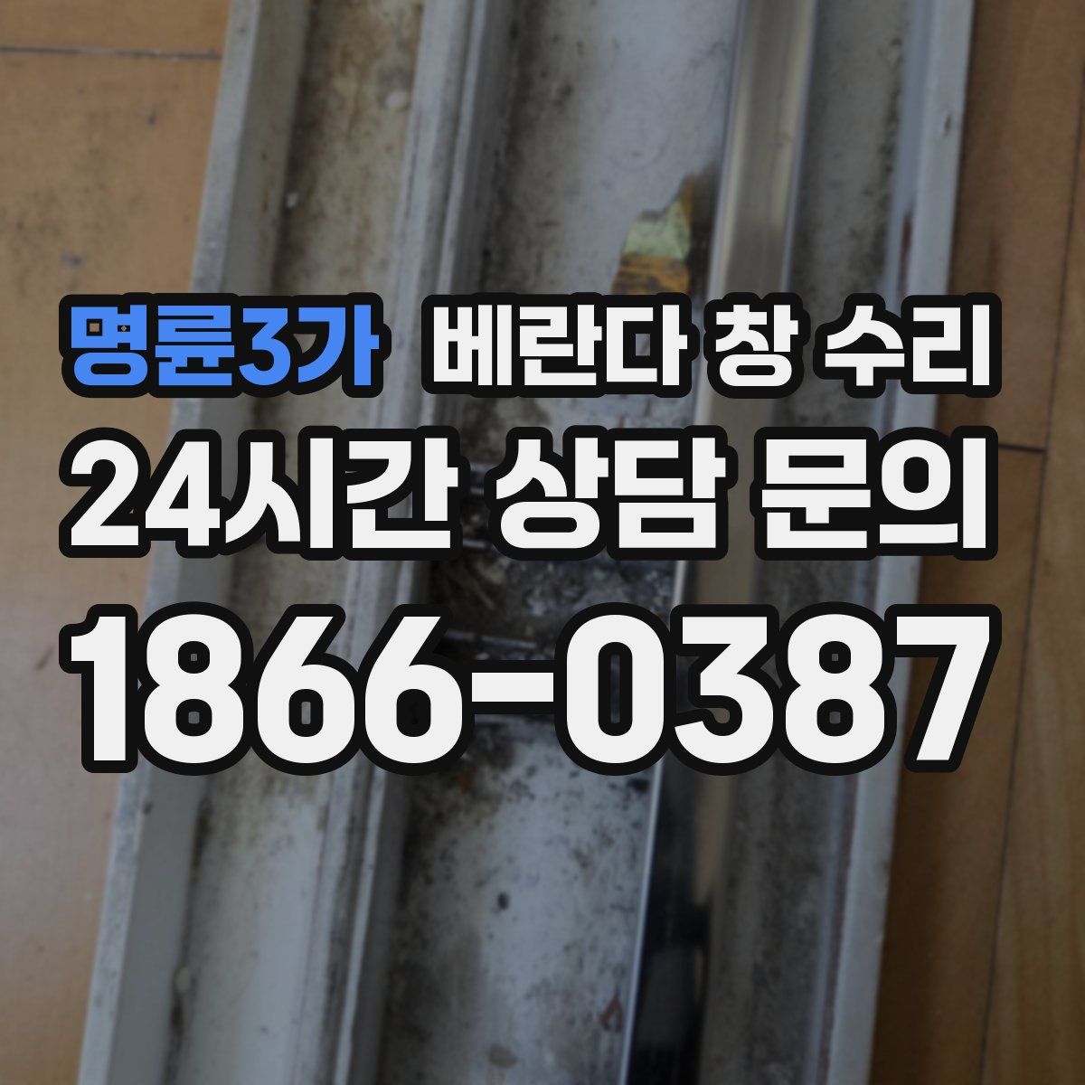 명륜3가 베란다 창 수리