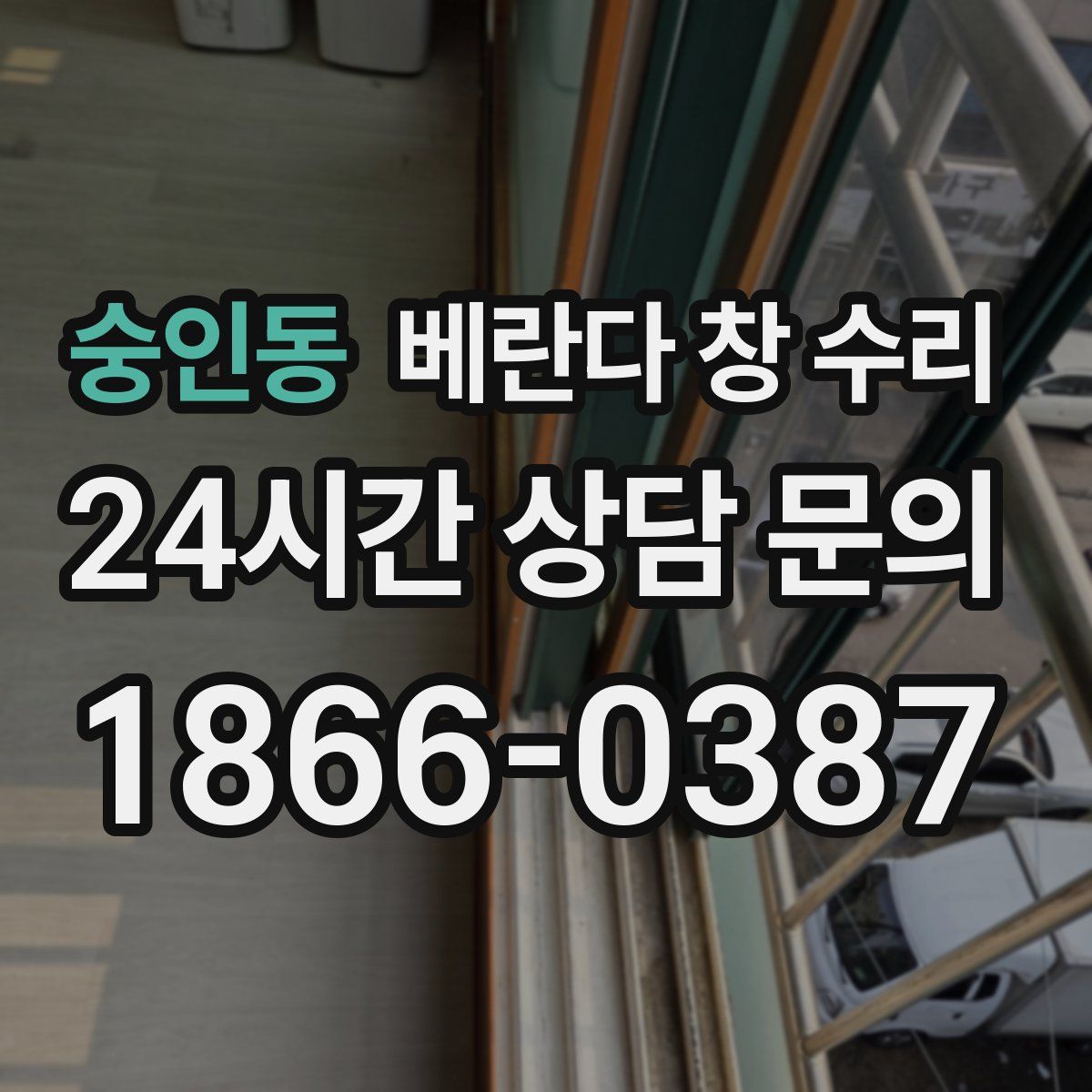숭인동 베란다 창 수리