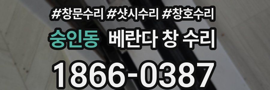 숭인동 베란다 창 수리